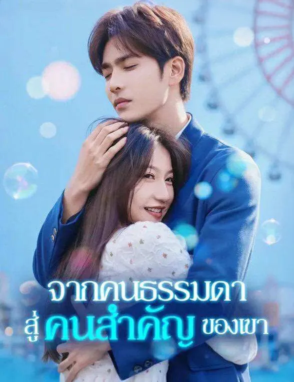 โปสเตอร์ซีรีส์ จากคนธรรมดาสู่คนสำคัญของเขา - ดูซีรีส์จีนออนไลน์ฟรี