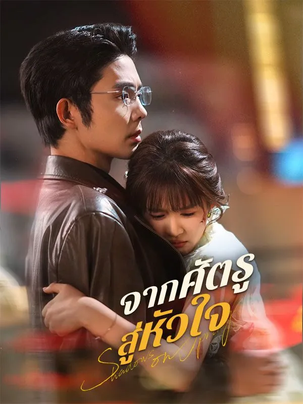 โปสเตอร์ซีรีส์ จากศัตรูสู่หัวใจ - ดูซีรีส์จีนออนไลน์ฟรี