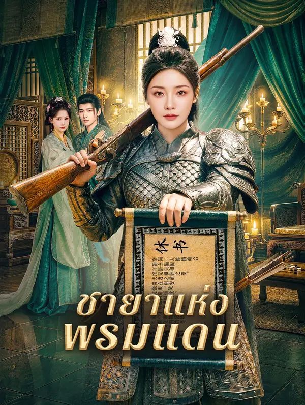 ชายาแห่งพรมแดน(ซับไทย) หนังสั้นจีน ออนไลน์ฟรี