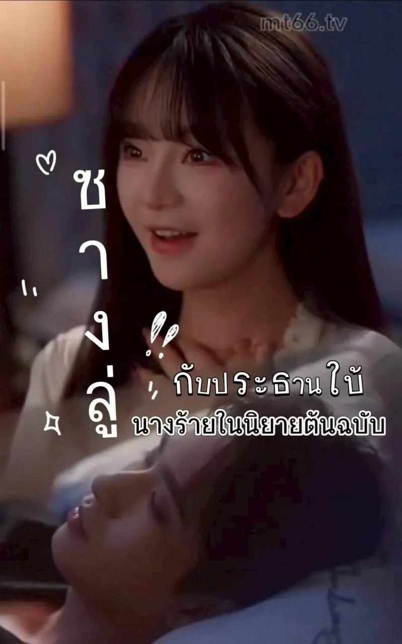 โปสเตอร์ซีรีส์ ซางลู่กับประธานใบ้นางร้ายในนิยายต้นฉบับ - ดูซีรีส์จีนออนไลน์ฟรี