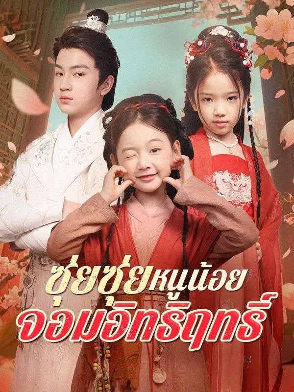 โปสเตอร์ซีรีส์ ซุ่ยซุ่ยหนูน้อยจอมอิทธิฤทธิ์ - ดูซีรีส์จีนออนไลน์ฟรี
