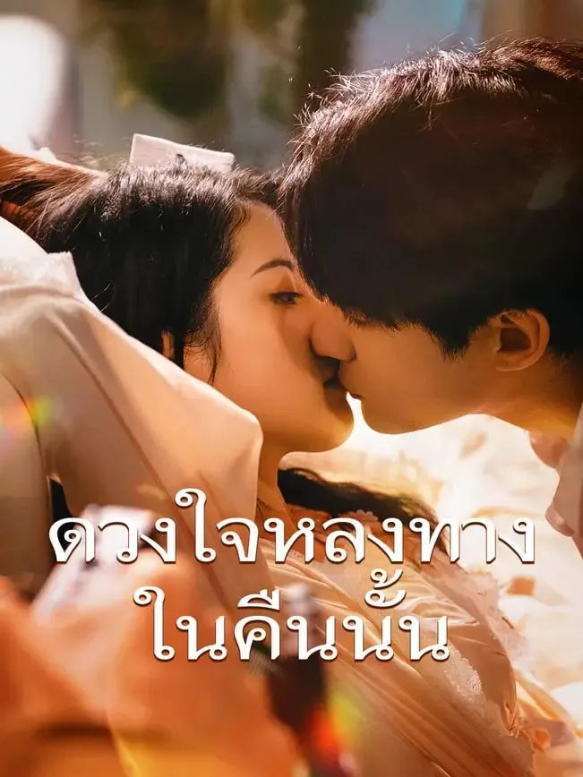 โปสเตอร์ซีรีส์ ดวงใจหลงทางในคืนนั้น - ดูซีรีส์จีนออนไลน์ฟรี