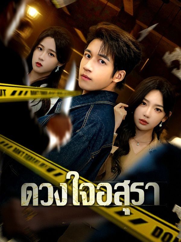 ดวงใจอสุรา