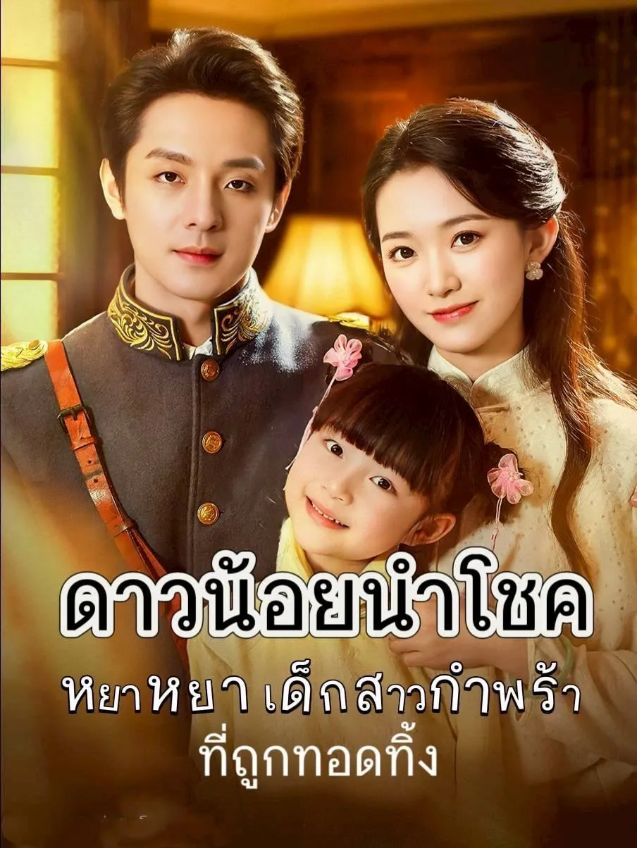 โปสเตอร์ซีรีส์ ดาวน้อยนำโชค - ดูซีรีส์จีนออนไลน์ฟรี