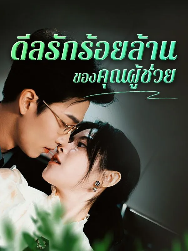 โปสเตอร์ซีรีส์ ดีลรักร้อยล้านของคุณผู้ช่วย - ดูซีรีส์จีนออนไลน์ฟรี