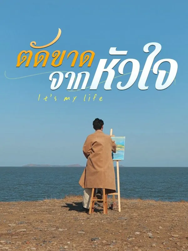 โปสเตอร์ซีรีส์ ตัดขาดจากหัวใจ - ดูซีรีส์จีนออนไลน์ฟรี