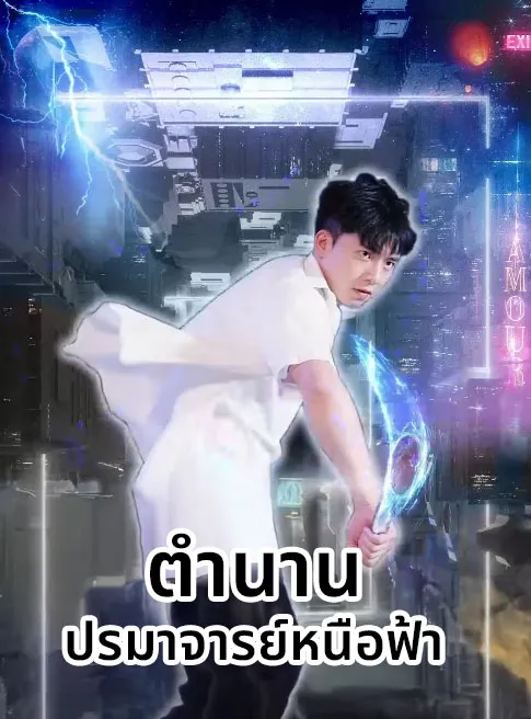 โปสเตอร์ซีรีส์ ตำนานปรมาจารย์หนือฟ้า - ดูซีรีส์จีนออนไลน์ฟรี