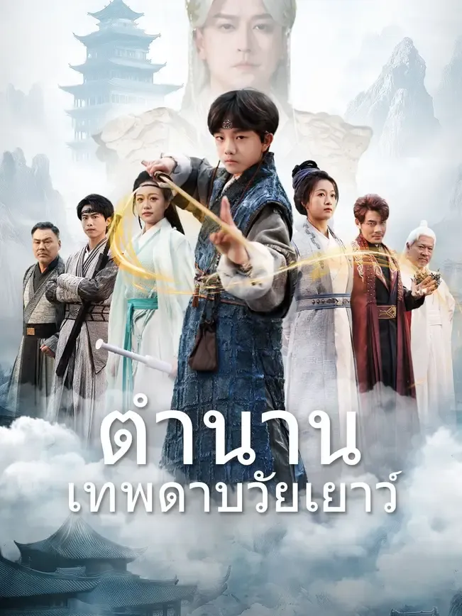 โปสเตอร์ซีรีส์ ตำนานเทพดาบวัยเยาว์ - ดูซีรีส์จีนออนไลน์ฟรี