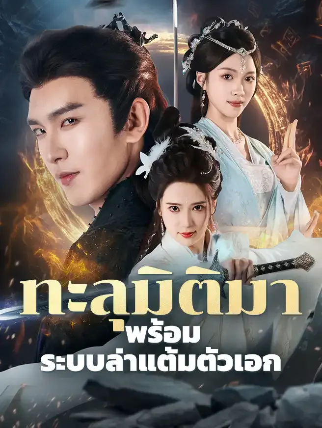 โปสเตอร์ซีรีส์ ทะลุมิติมาพร้อมระบบล่าแต้มตัวเอก - ดูซีรีส์จีนออนไลน์ฟรี