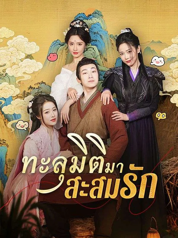 โปสเตอร์ซีรีส์ ทะลุมิติมาสะสมรัก - ดูซีรีส์จีนออนไลน์ฟรี
