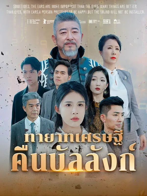 โปสเตอร์ซีรีส์ ทายาทเศรษฐีคืนบัลลังก์ - ดูซีรีส์จีนออนไลน์ฟรี