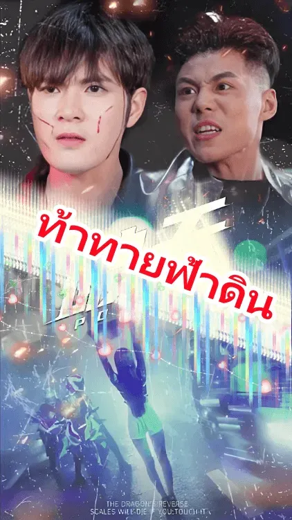 โปสเตอร์ซีรีส์ ท้าทายฟ้าดิน - ดูซีรีส์จีนออนไลน์ฟรี