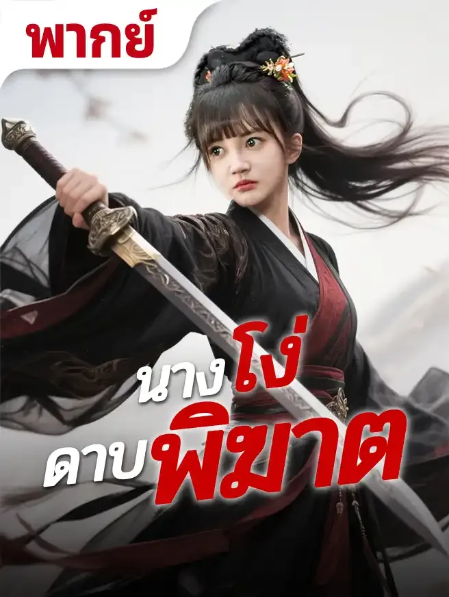 โปสเตอร์ซีรีส์ นางโง่ดาบพิฆาต - ดูซีรีส์จีนออนไลน์ฟรี