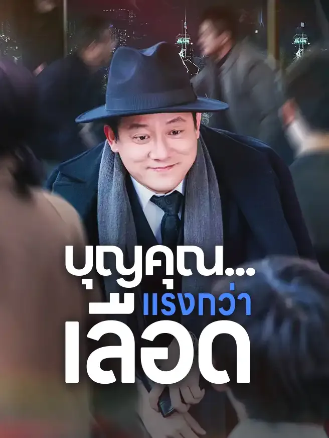 โปสเตอร์ซีรีส์ บุญคุณแรงกว่าเลือด - ดูซีรีส์จีนออนไลน์ฟรี