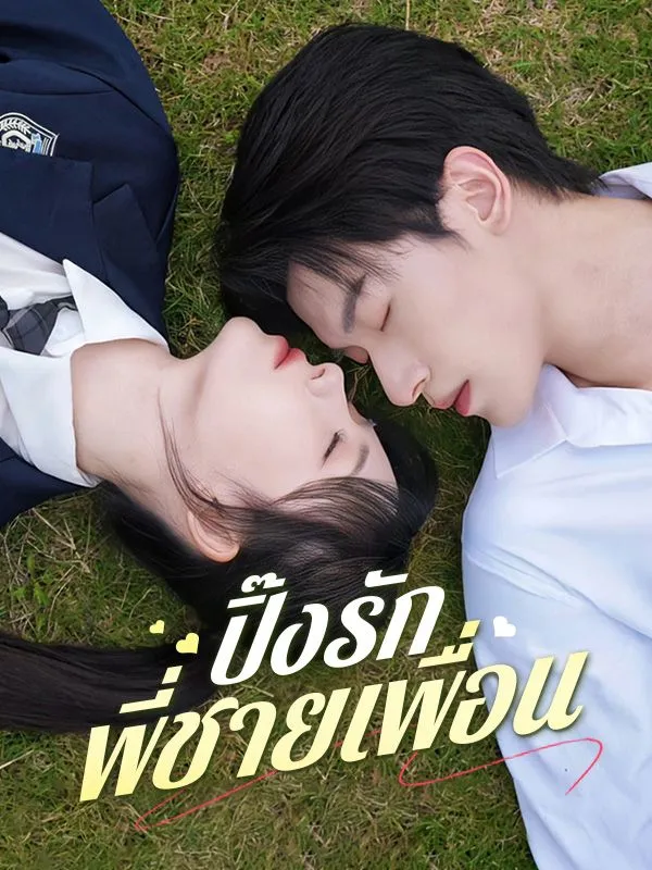 โปสเตอร์ซีรีส์ ปิ๊งรักพี่ชายเพื่อน - ดูซีรีส์จีนออนไลน์ฟรี
