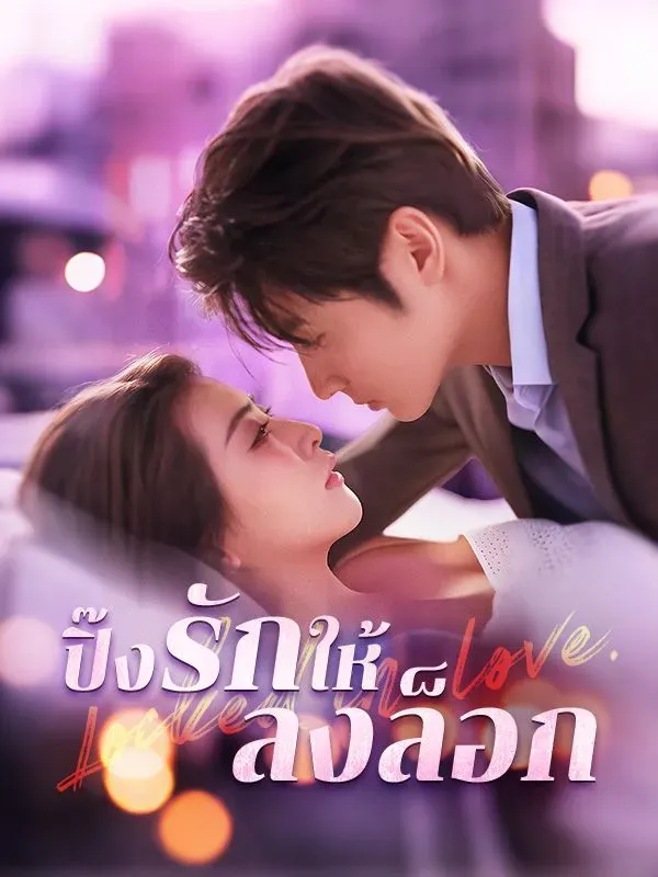 โปสเตอร์ซีรีส์ ปิ๊งรักให้ลงล็อก - ดูซีรีส์จีนออนไลน์ฟรี
