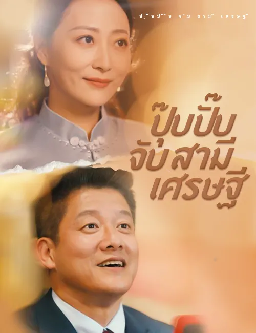 โปสเตอร์ซีรีส์ ปุ๊บปั๊บจับสามีเศรษฐี - ดูซีรีส์จีนออนไลน์ฟรี