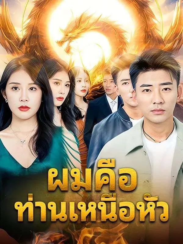 โปสเตอร์ซีรีส์ ผมคือท่านเหนือหัว - ดูซีรีส์จีนออนไลน์ฟรี