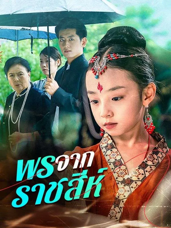 โปสเตอร์ซีรีส์ พรจากราชสีห์ - ดูซีรีส์จีนออนไลน์ฟรี