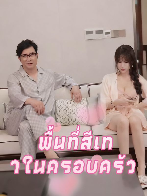 พื้นที่สีเทาในครอบครัว