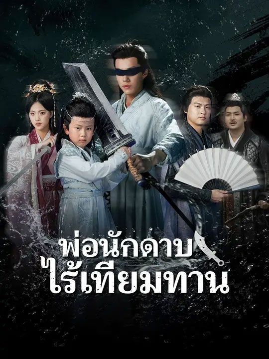 พ่อนักดาบไร้เทียมทาน