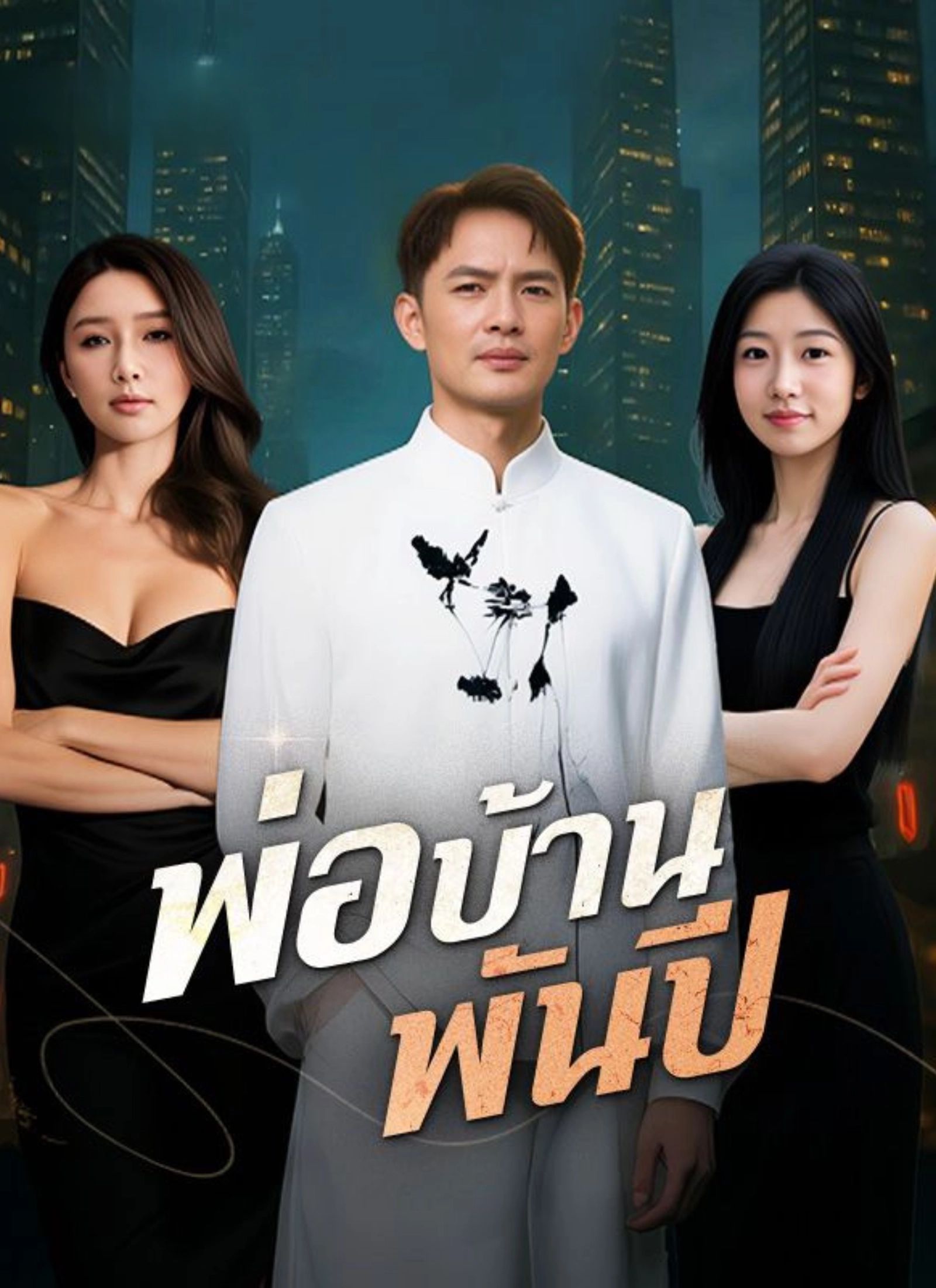 พ่อบ้านพันปี