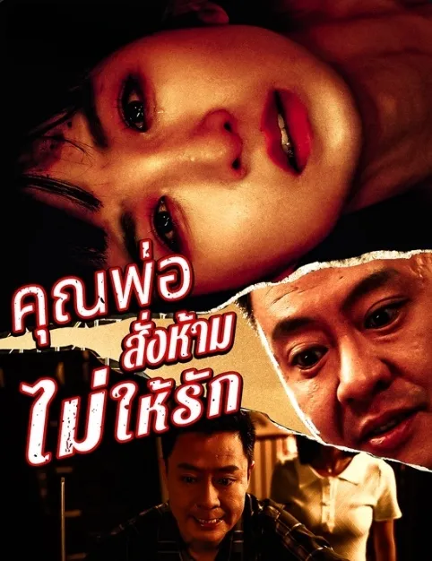 พ่อสั่งห้ามไม่ให้รัก