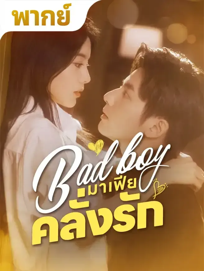 โปสเตอร์ซีรีส์ มาเฟียคลั่งรัก - ดูซีรีส์จีนออนไลน์ฟรี