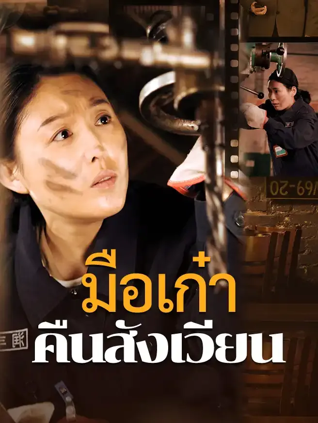 โปสเตอร์ซีรีส์ มือเก๋าคืนสังเวียน - ดูซีรีส์จีนออนไลน์ฟรี