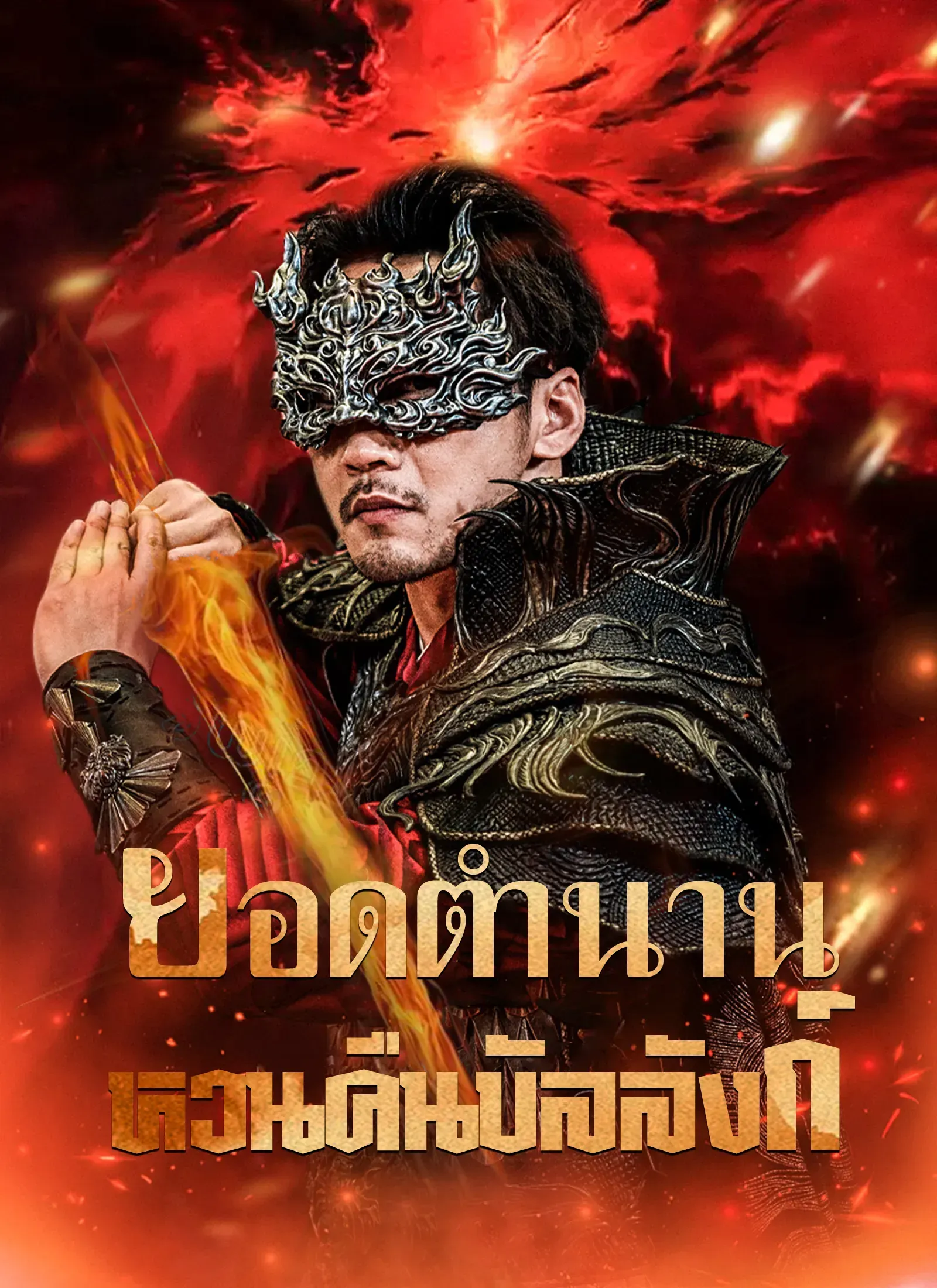 โปสเตอร์ซีรีส์ ยอดตำนานหวนคืนบัลลังก์ - ดูซีรีส์จีนออนไลน์ฟรี