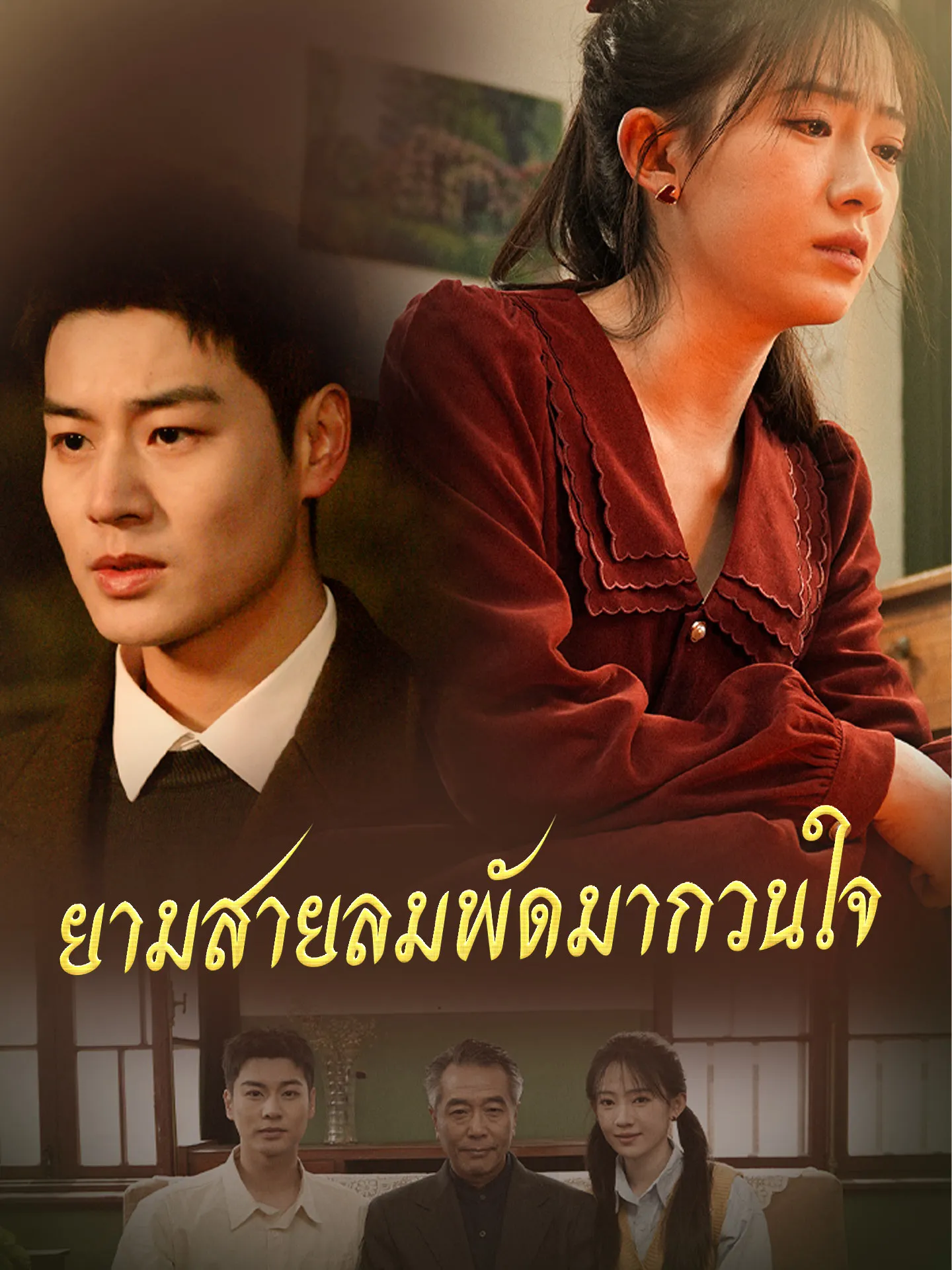 โปสเตอร์ซีรีส์ ยามสายลมพัดมากวนใจ - ดูซีรีส์จีนออนไลน์ฟรี