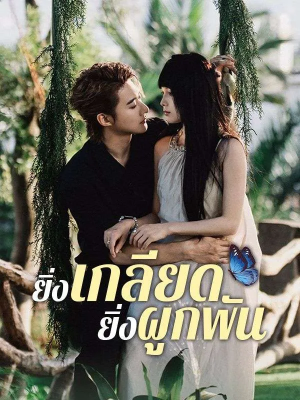 โปสเตอร์ซีรีส์ ยิ่งเกลียดยิ่งผูกพัน - ดูซีรีส์จีนออนไลน์ฟรี