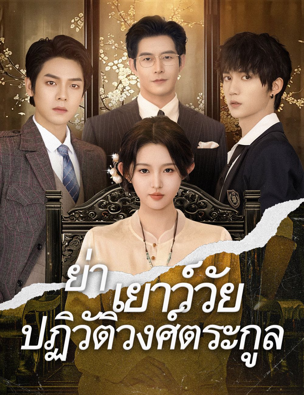 ย่าเยาว์วัยปฏิวัติวงศ์ตระกูล