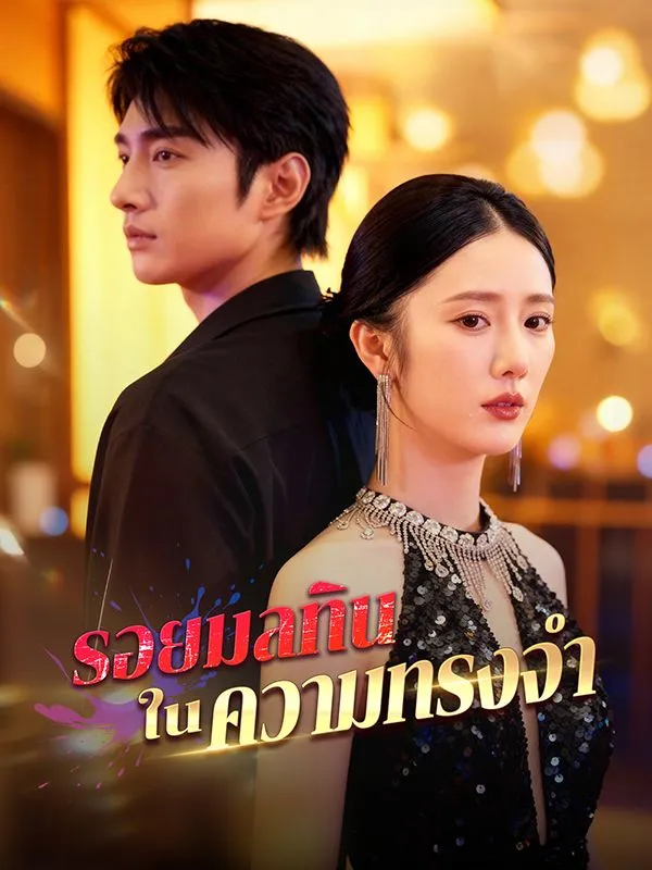 โปสเตอร์ซีรีส์ รอยมลทินในความทรงจำ - ดูซีรีส์จีนออนไลน์ฟรี