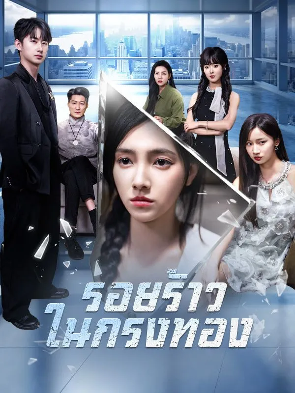 โปสเตอร์ซีรีส์ รอยร้าวในกรงทอง - ดูซีรีส์จีนออนไลน์ฟรี