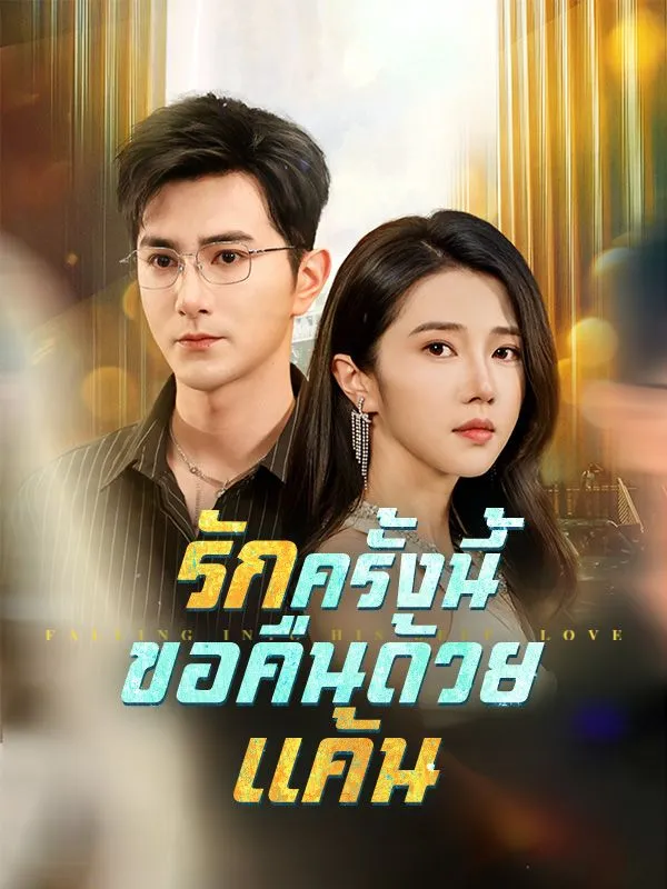 โปสเตอร์ซีรีส์ รักครั้งนี้ขอคืนด้วยแค้น - ดูซีรีส์จีนออนไลน์ฟรี