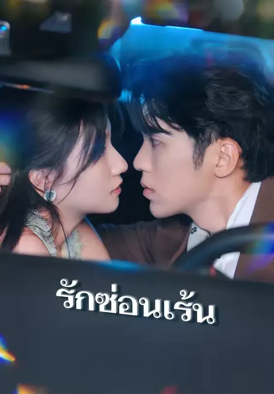 โปสเตอร์ซีรีส์ รักซ่อนเร้น - ดูซีรีส์จีนออนไลน์ฟรี