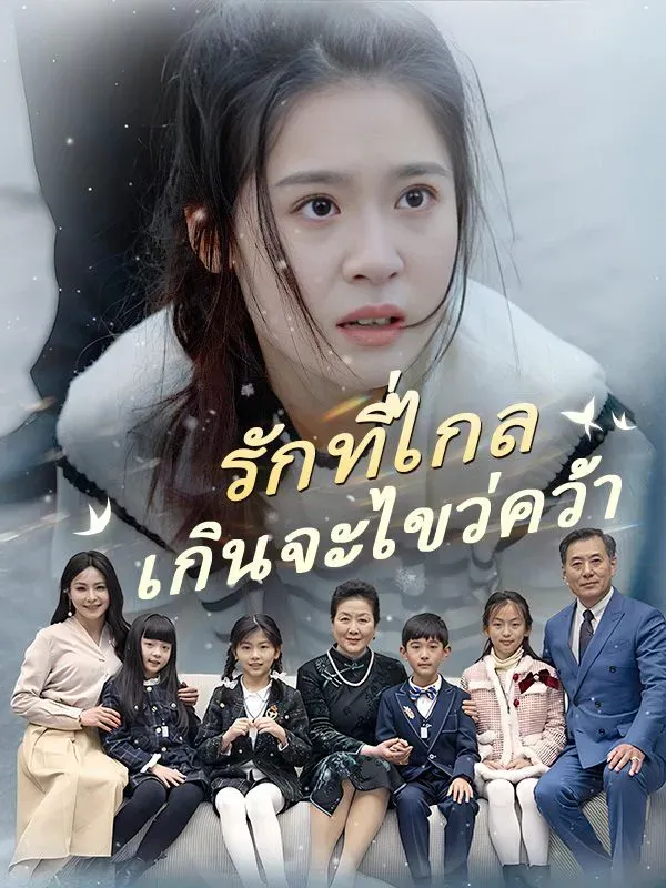 โปสเตอร์ซีรีส์ รักที่ไกลเกินจะไขว่คว้า - ดูซีรีส์จีนออนไลน์ฟรี
