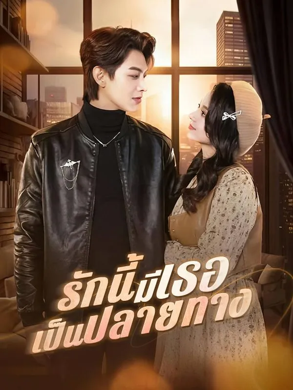 โปสเตอร์ซีรีส์ รักนี้มีเธอเป็นปลายทาง - ดูซีรีส์จีนออนไลน์ฟรี