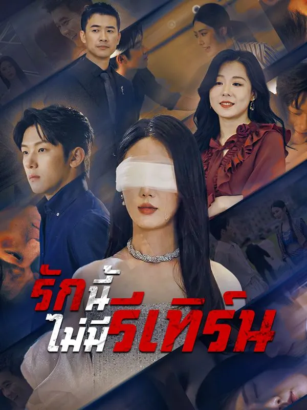 โปสเตอร์ซีรีส์ รักนี้ไม่มีรีเทิร์น - ดูซีรีส์จีนออนไลน์ฟรี
