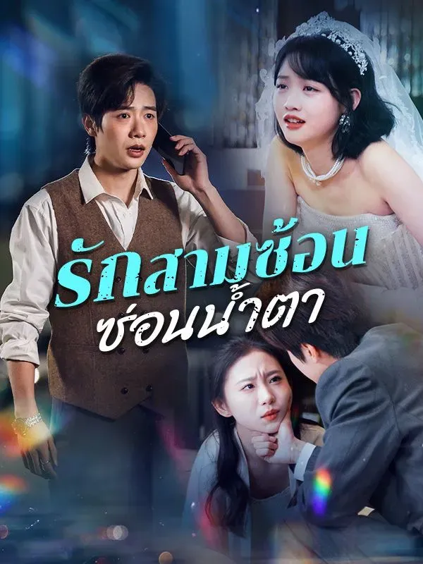 โปสเตอร์ซีรีส์ รักสามซ้อนซ่อนน้ำตา - ดูซีรีส์จีนออนไลน์ฟรี