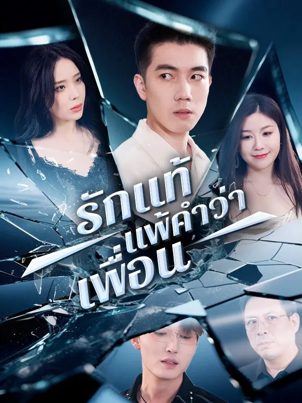 โปสเตอร์ซีรีส์ รักแท้แพ้คำว่าเพื่อน - ดูซีรีส์จีนออนไลน์ฟรี