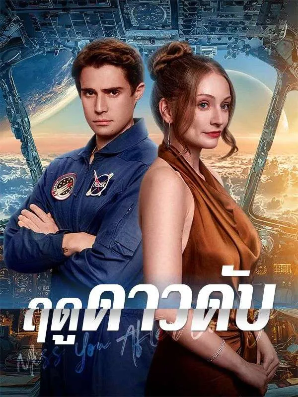 โปสเตอร์ซีรีส์ ฤดูดาวดับ - ดูซีรีส์จีนออนไลน์ฟรี