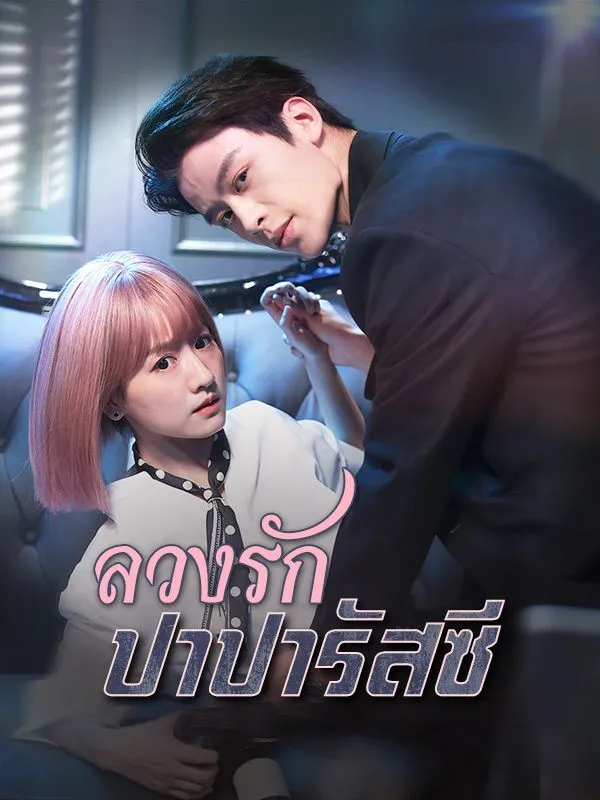 โปสเตอร์ซีรีส์ ลวงรักปาปารัสซี - ดูซีรีส์จีนออนไลน์ฟรี