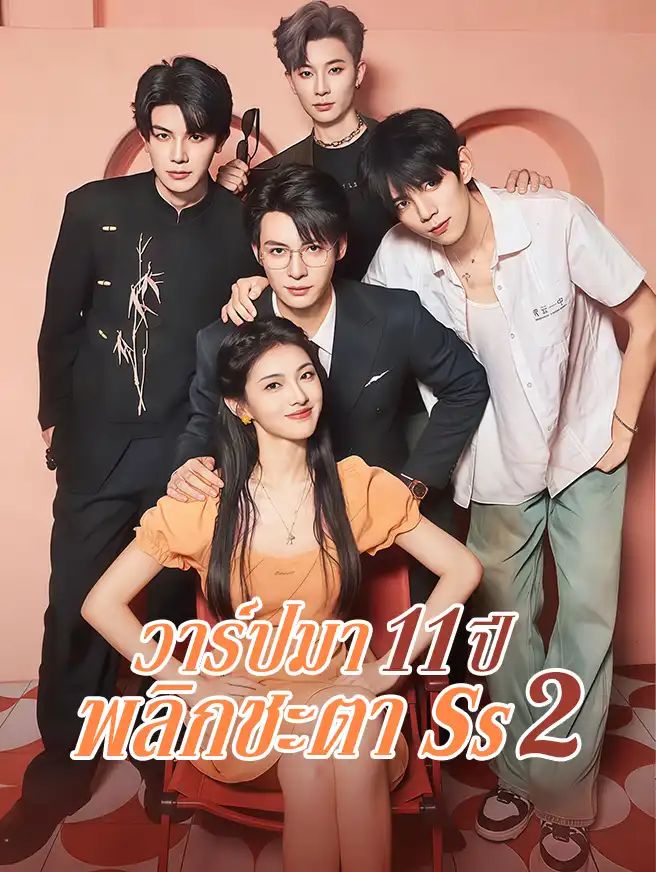 วาร์ปมา11ปีพลิกชะตาภาค2