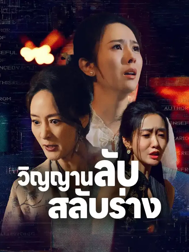 โปสเตอร์ซีรีส์ วิญญานลับสลับร่าง - ดูซีรีส์จีนออนไลน์ฟรี