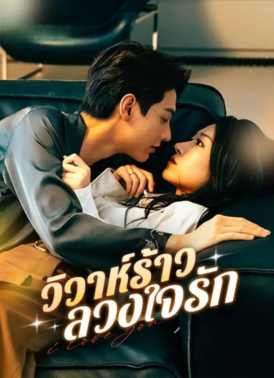 โปสเตอร์ซีรีส์ วิวาห์ร้าวลวงใจรัก - ดูซีรีส์จีนออนไลน์ฟรี