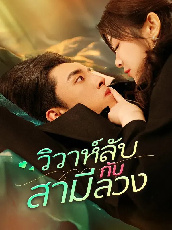 โปสเตอร์ซีรีส์ วิวาห์ลับกับสามีลวง - ดูซีรีส์จีนออนไลน์ฟรี