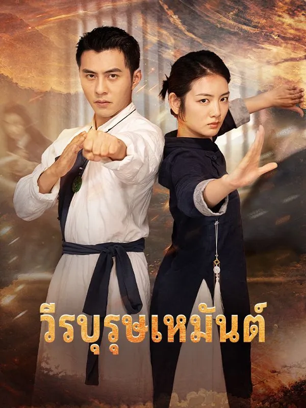 โปสเตอร์ซีรีส์ วีรบุรุษเหมันต์ - ดูซีรีส์จีนออนไลน์ฟรี