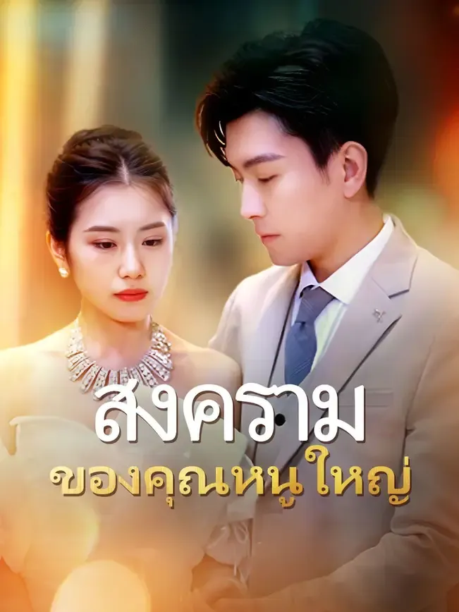 โปสเตอร์ซีรีส์ สงครามของคุณหนูใหญ่ - ดูซีรีส์จีนออนไลน์ฟรี